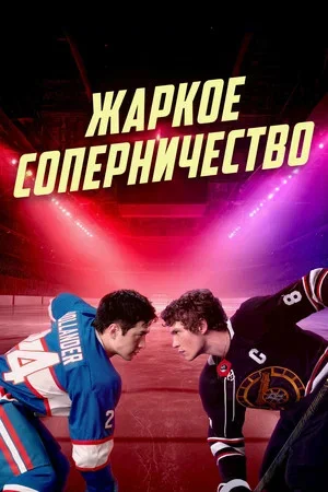Смотреть Жаркое соперничество 1 сезон онлайн бесплатно в HD качестве на русском языке